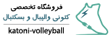 فروشگاه تخصصی کتونی والیبال و بسکتبال