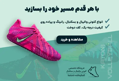 کتونی والیبال و بسکتبال